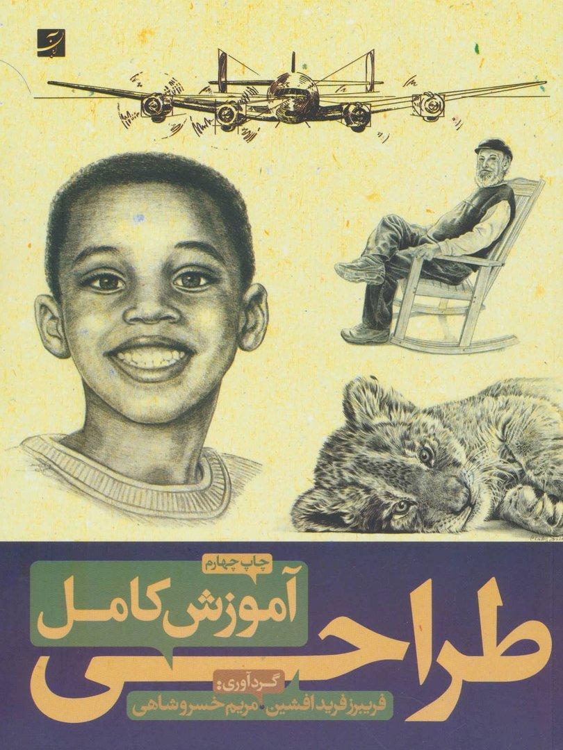 آموزش کامل طراحی